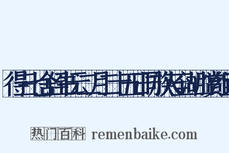 得三七舍侄书云二月二十五日同族人至湖山赏组词是什么意思的图片